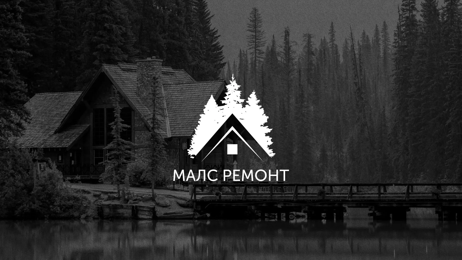 Разработка логотипа для компании «МАЛС РЕМОНТ» в Покровске